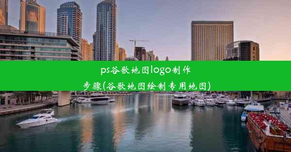 ps谷歌地图logo制作步骤(谷歌地图绘制专用地图)