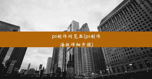 ps制作浏览器(ps制作海报详细步骤)