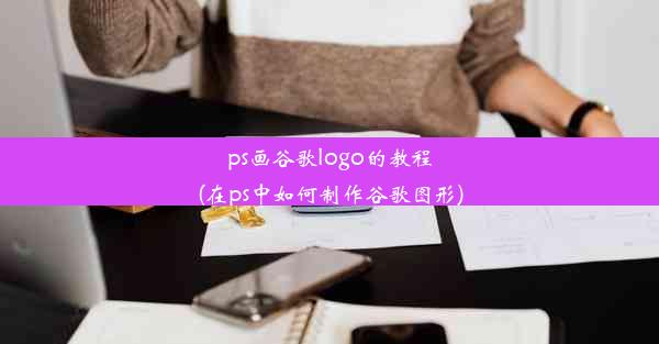 ps画谷歌logo的教程(在ps中如何制作谷歌图形)