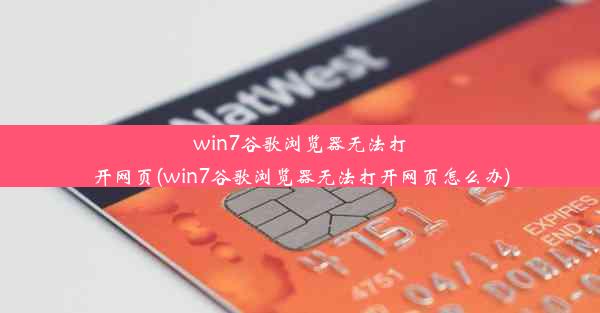 win7谷歌浏览器无法打开网页(win7谷歌浏览器无法打开网页怎么办)