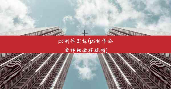 ps制作图标(ps制作公章详细教程视频)