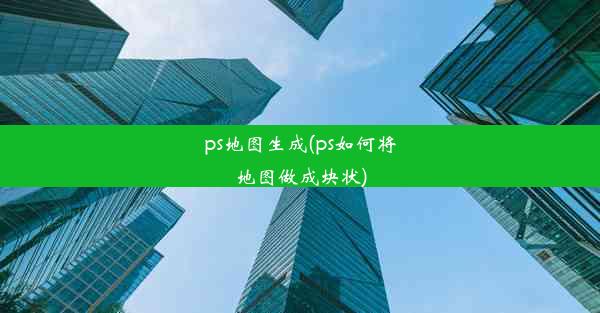 ps地图生成(ps如何将地图做成块状)