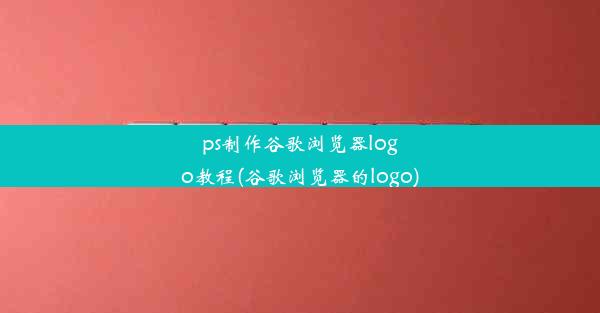 ps制作谷歌浏览器logo教程(谷歌浏览器的logo)