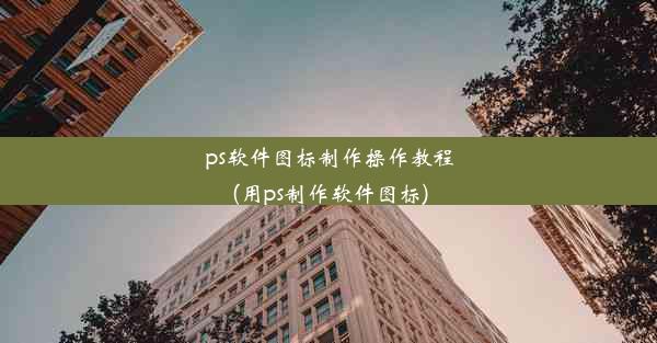 ps软件图标制作操作教程(用ps制作软件图标)