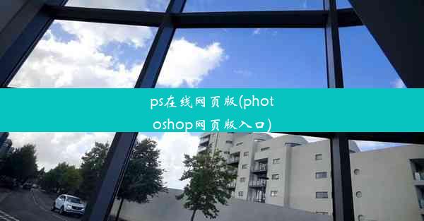 ps在线网页版(photoshop网页版入口)