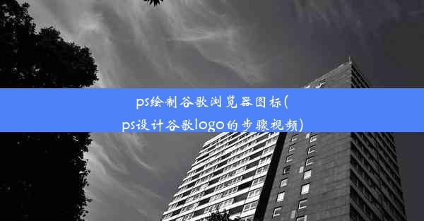 ps绘制谷歌浏览器图标(ps设计谷歌logo的步骤视频)