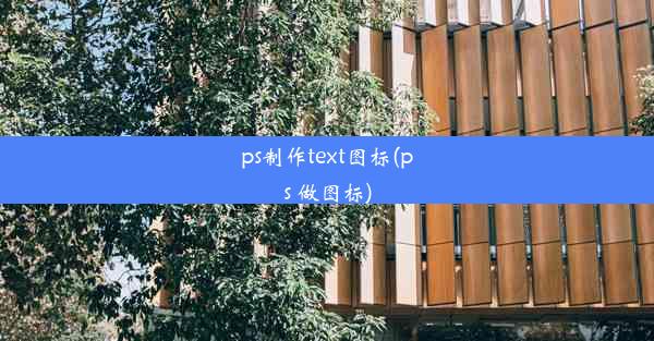 ps制作text图标(ps 做图标)