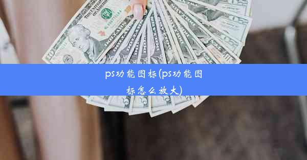 ps功能图标(ps功能图标怎么放大)