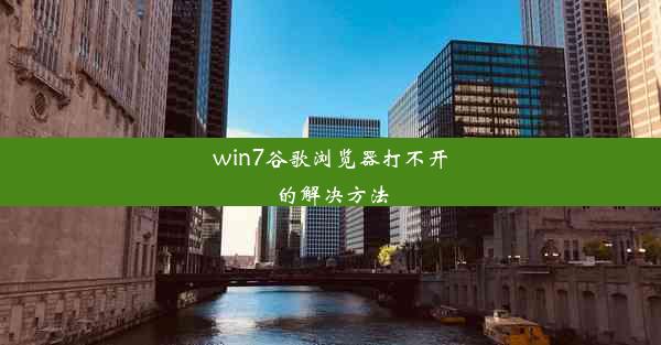 win7谷歌浏览器打不开的解决方法