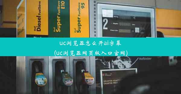 uc浏览器怎么开ai字幕(uc浏览器网页版入口官网)