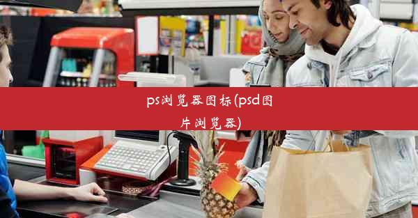 ps浏览器图标(psd图片浏览器)