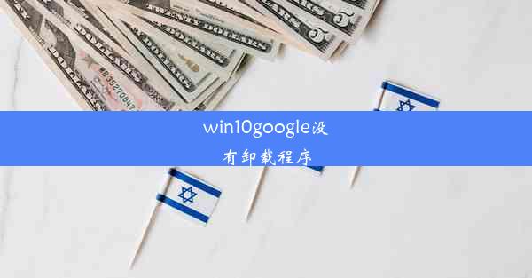 win10google没有卸载程序