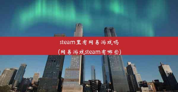 steam里有网易游戏吗(网易游戏steam有哪些)