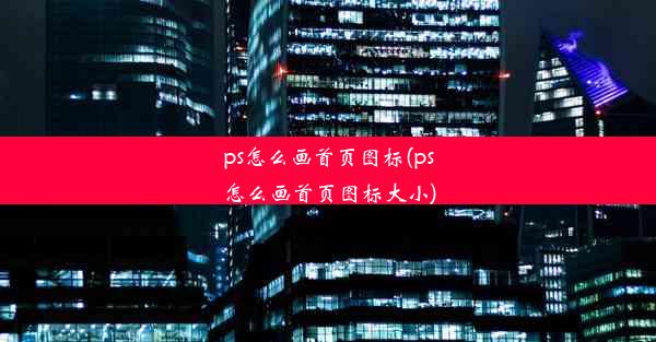 ps怎么画首页图标(ps怎么画首页图标大小)