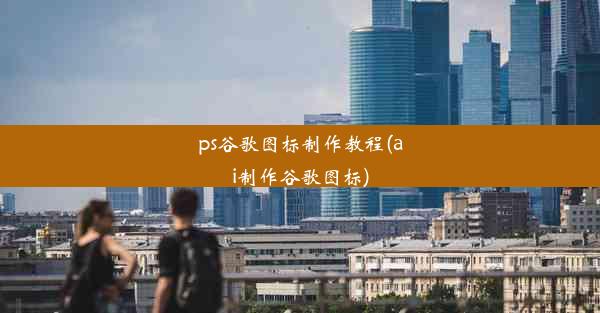 ps谷歌图标制作教程(ai制作谷歌图标)