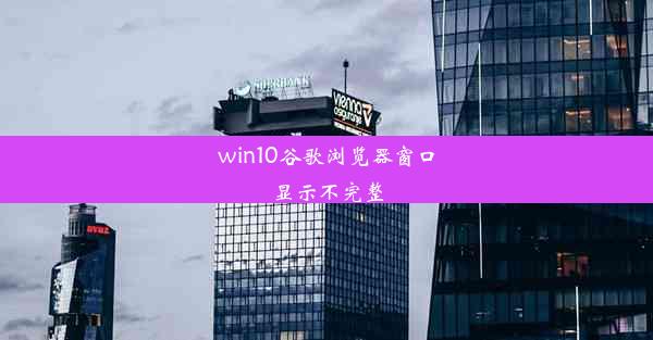 win10谷歌浏览器窗口显示不完整