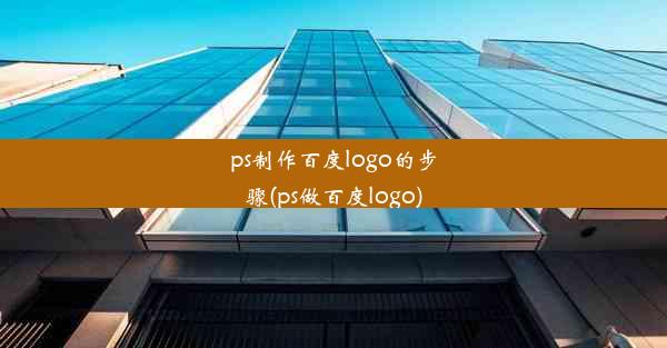 ps制作百度logo的步骤(ps做百度logo)