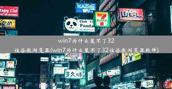 win7为什么装不了32位谷歌浏览器(win7为什么装不了32位谷歌浏览器软件)