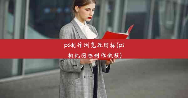 ps制作浏览器图标(ps相机图标制作教程)