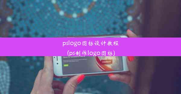 pslogo图标设计教程(ps制作logo图标)