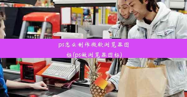 ps怎么制作微软浏览器图标(ps做浏览器图标)