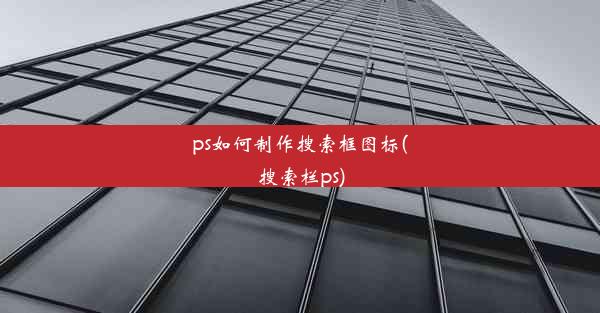 ps如何制作搜索框图标(搜索栏ps)