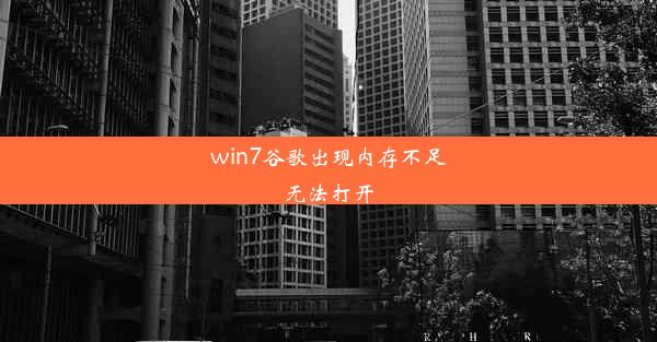 win7谷歌出现内存不足无法打开