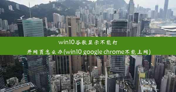 win10谷歌显示不能打开网页怎么办(win10 google chrome不能上网)