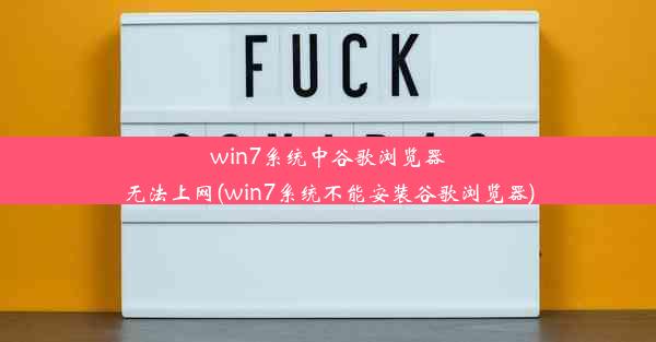 win7系统中谷歌浏览器无法上网(win7系统不能安装谷歌浏览器)