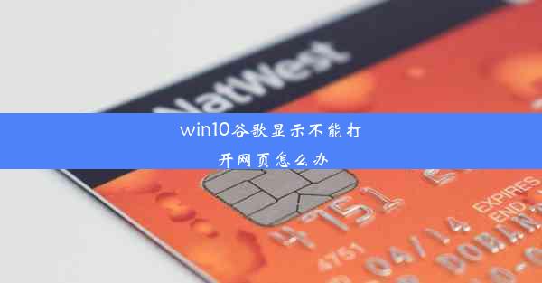 win10谷歌显示不能打开网页怎么办