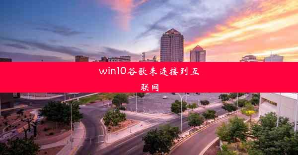 win10谷歌未连接到互联网