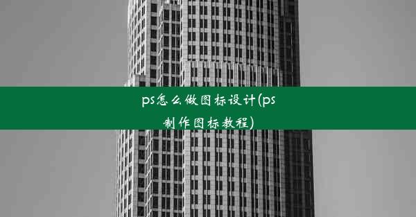 ps怎么做图标设计(ps制作图标教程)