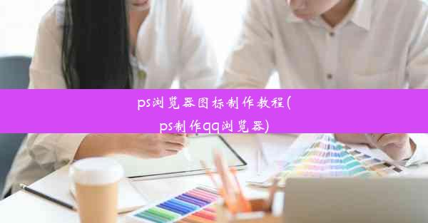 ps浏览器图标制作教程(ps制作qq浏览器)