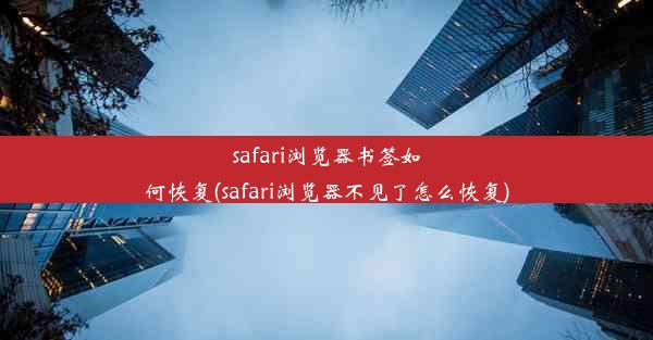 safari浏览器书签如何恢复(safari浏览器不见了怎么恢复)