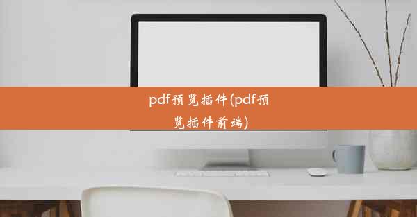 pdf预览插件(pdf预览插件前端)