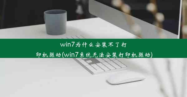 win7为什么安装不了打印机驱动(win7系统无法安装打印机驱动)