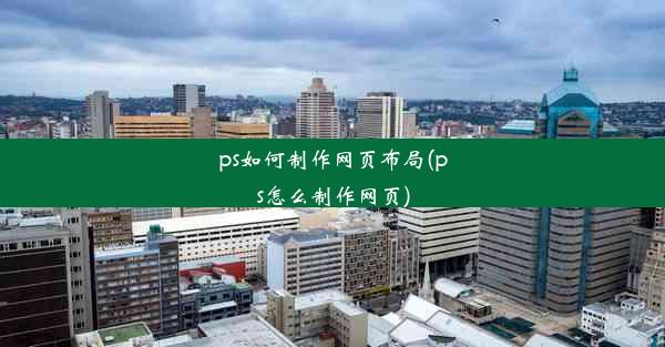 ps如何制作网页布局(ps怎么制作网页)