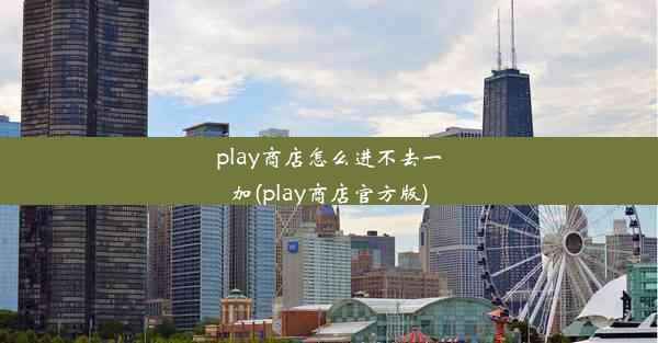 play商店怎么进不去一加(play商店官方版)