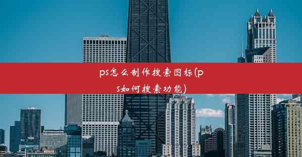 ps怎么制作搜索图标(ps如何搜索功能)