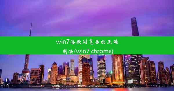 win7谷歌浏览器的正确用法(win7 chrome)