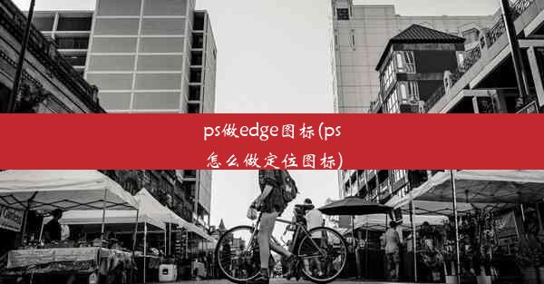 ps做edge图标(ps怎么做定位图标)