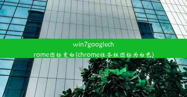 win7googlechrome图标变白(chrome任务栏图标为白色)