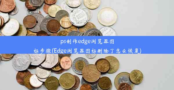 ps制作edge浏览器图标步骤(Edge浏览器图标删除了怎么恢复)