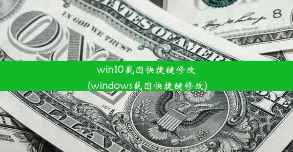 win10截图快捷键修改(windows截图快捷键修改)