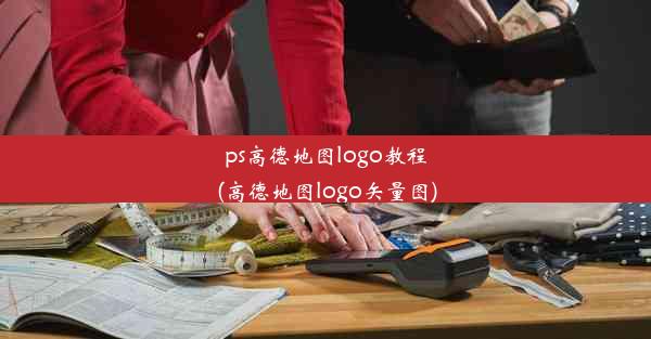 ps高德地图logo教程(高德地图logo矢量图)