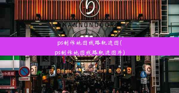 ps制作地图线路轨迹图(ps制作地图线路轨迹图片)