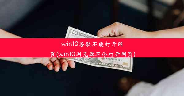 win10谷歌不能打开网页(win10浏览器不停打开网页)