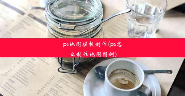 ps地图模板制作(ps怎么制作地图图例)