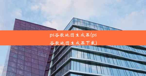 ps谷歌地图生成器(ps谷歌地图生成器下载)