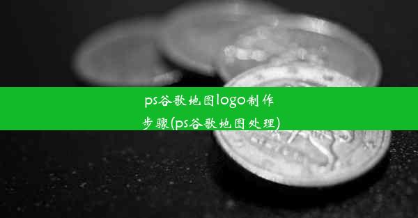 ps谷歌地图logo制作步骤(ps谷歌地图处理)